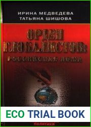 Орден глобалистов российская ложа