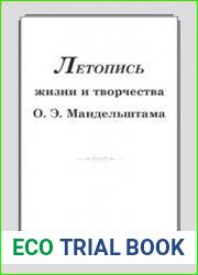 Летопись жизни и творчества О.Э. Мандельштама