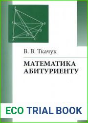 Математика - абитуриенту