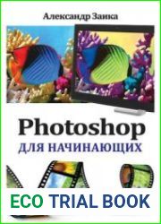 Photoshop для начинающих