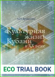 Культурная жизнь Кубани в XX веке