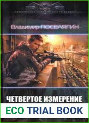 Четвертое измерение. Цикл из 4 книг