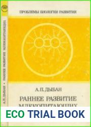 Раннее развитие млекопитающих