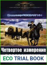 Четвертое измерение. Возвращение
