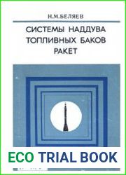 Системы наддува топливных баков ракет