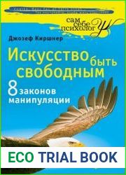 Искусство быть свободным. Восемь законов манипуляции