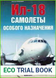 Ил-18. Самолеты особого назначения