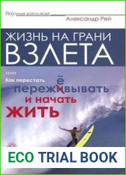 Жизнь на грани взлета, или Как перестать пережевывать и начать жить