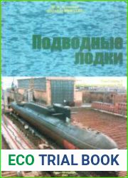 Корабли ВМФ СССР. Подводные лодки. РПКСН и многоцелевые АПЛ