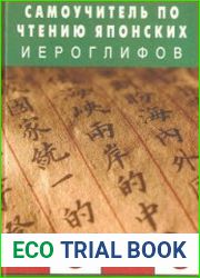 Самоучитель по чтению японских иероглифов
