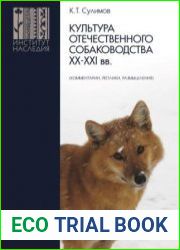 Культура отечественного собаководства XX-XXI вв. Комментарии, реплики, размышления