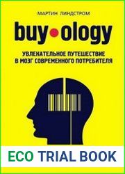 Buyology Увлекательное путешествие в мозг современного потребителя