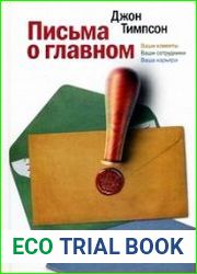 Письма о главном Ваши клиенты. Ваши сотрудники. Ваша карьера