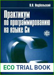 Практикум по программированию на языке Си