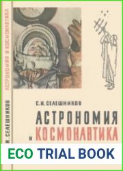 Астрономия и космонавтика