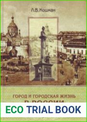 Город и городская жизнь в России XIX столетия социальные и культурные аспекты