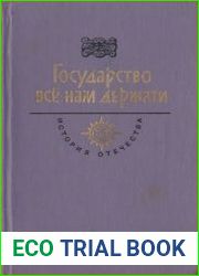 Государство всё нам держати