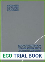 Баллистика управляемых ракет дальнего действия