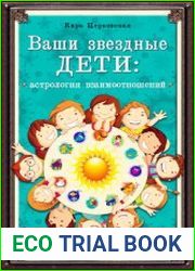 Ваши звездные дети. Астрология взаимоотношений