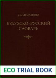 Будухско-русский словарь