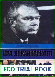 Эра Лобановского