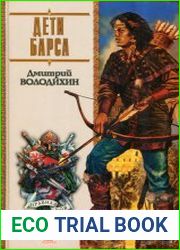 Дети Барса