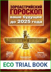 Зороастрийский гороскоп. Ваше будущее до 2025 года