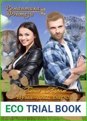 Пума для барса, или Божественные махинации
