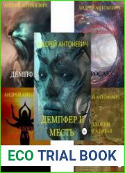 Андрей Антоневич. Сборник (8 книг)