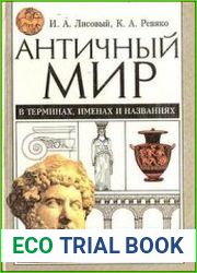 Античный мир в терминах, именах и названиях