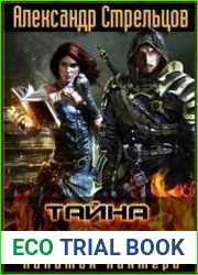 Тайна Инферниса