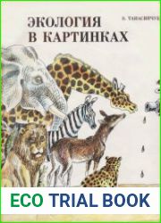 Экология в картинках