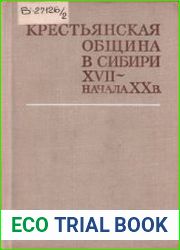Крестьянская община в Сибири XVII - начала XX в