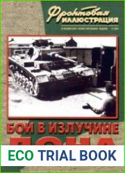 Бои в излучине Дона 28 июня - 23 июля 1942 года (Фронтовая иллюстрация 2002-06)