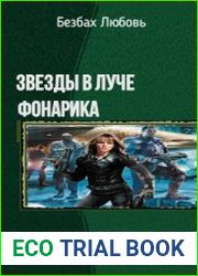 Звезды в луче фонарика. Серия из 3 книг