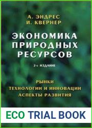 Экономика природных ресурсов