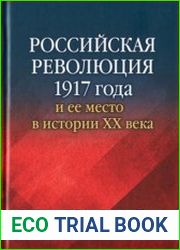 Российская революция 1917 года и её место в истории XX века