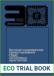 Автоматизированное проектирование СБИС на базовых кристаллах