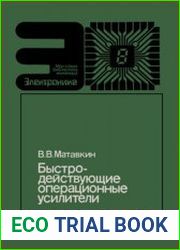 Быстродействующие операционные усилители