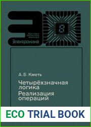 Четырехзначная логика. Реализация операций