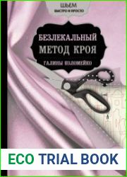 Большая энциклопедия кройки и шитья. Безлекальный метод кроя Галины Коломейко.