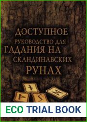 Доступное руководство для гадания на скандинавских рунах
