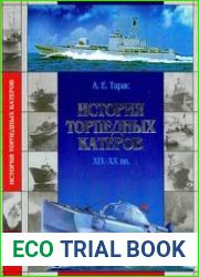 История торпедных катеров XIX-XX вв