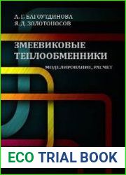 Змеевиковые теплообменники. Моделирование, расчет