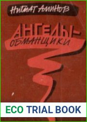 Ангелы-обманщики