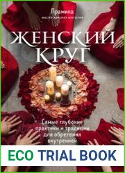Женский круг. Самые глубокие практики и традиции для обретения внутренней силы