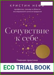Сочувствие к себе. Главная практика для внутренней опоры и счастья