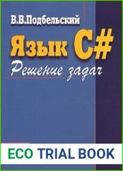 Язык C#. Решение задач