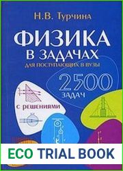 Физика в задачах для поступающих в вузы