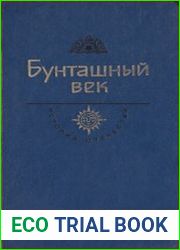 Бунташный век